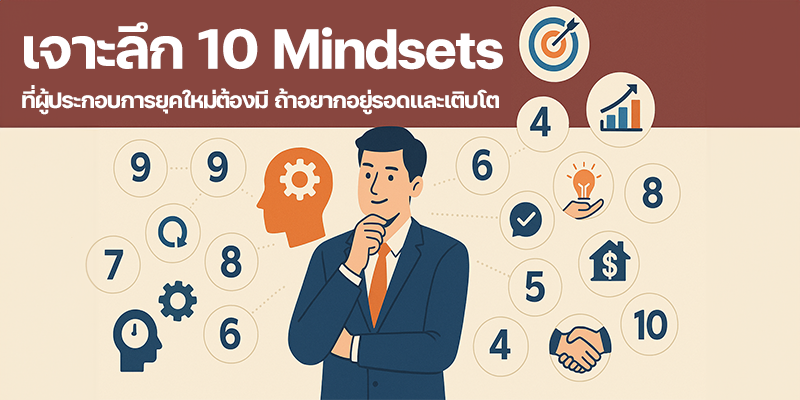 เจาะลึก 10 Mindsets ที่ผู้ประกอบการยุคใหม่ต้องมี ถ้าอยากอยู่รอดและเติบโต